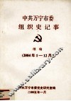 中共万宁市委组织史记事  继编  2004.1-12 电子书封面