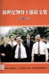 新世纪领导干部论文集万宁卷  3 封面