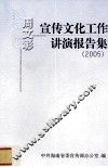 周文彰宣传文化工作讲演报告集  2005 封面