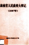 海南省人民政府大事记  2007年 封面