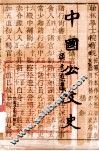 中国公文史 封面