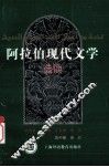 阿拉伯现代文学选读 封面
