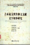 吉木家支世传彝文文献文字初步研究 封面