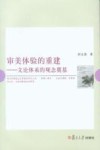 审美体验的重建  文论体系的观念奠基 封面