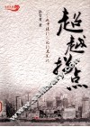 超越拐点  一个城市银行人的行思笔记 封面