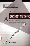 基层农技推广体制改革研究 封面