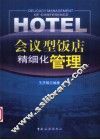 会议型饭店精细化管理 封面