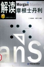 解读摩根士丹利 封面