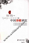 1949-2000年中国诗歌研究  中 封面