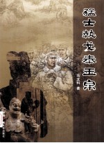 猛士执戈奉玉帛 封面