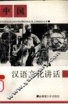 中国汉语文化讲话 封面
