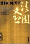 家·国·天下 封面