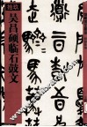 馆藏国宝墨迹  19  吴昌硕临石鼓文 封面