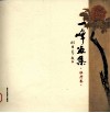 一峰画集  牡丹卷 封面