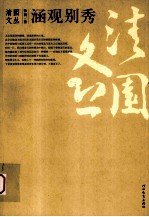 涵观别秀：比较视域中的东西方美术 封面