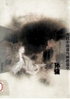 当代中国花鸟画新篇章  孙骥卷 封面