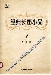 经典长笛小品  1 封面