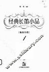 经典长笛小品  1  独奏分谱 封面