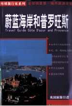蔚蓝海岸和普罗旺斯 封面