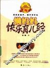 懒妈妈快乐育儿经 封面