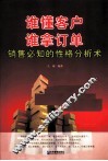 谁懂客户  谁拿订单  销售必知的性格分析术 封面