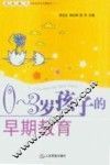 0-3岁孩子的早期教育 封面