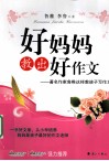 好妈妈教出好作文  著名作家鲁稚这样教孩子写作文 封面