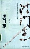 洪门志  完整重现中国第一帮派 封面