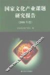 国家文化产业课题研究报告  2008年度 封面