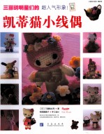 凯蒂猫小线偶 封面