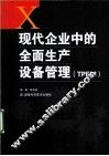现代企业中的全面生产设备管理（TPEM） 封面