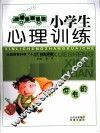 小学生心理训练  低年级 封面