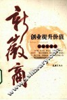 新徽商  创业提升价值 封面