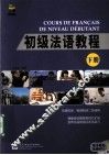 初级法语教程 下 封面