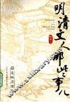 明清文人那些事儿 封面