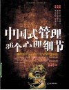 中国式管理的36个心理细节 封面