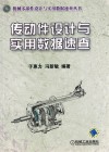 传动件设计与实用数据速查 封面