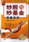 炒股与炒基金实战入门 封面