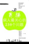 胃肠病人最关心的230个问题 封面