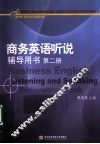商务英语听说辅导用书  第2册 封面