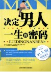 决定男人一生的密码 封面