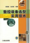 数控设备选型实用技术