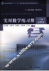 实用数学练习册  下  经管类 封面