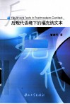 后现代语境下的福克纳文本  英文版 封面