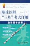 临床医师“三基”考试自测  急诊医学分册 封面