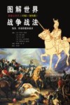 图解世界战争战法  拿破仑时代  1792-1815年  装备、作战技能和战术 封面