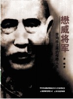 懋威将军  李鸿祥上将的传奇人生 封面