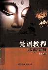 梵语教程 封面