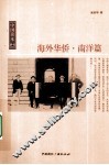 海外华侨  南洋篇 封面