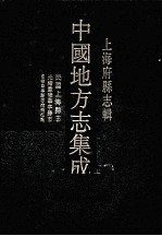 上海府县志辑  4  民国上海县志  光绪重修华亭县志  重修华亭县志拾补校讹  影印本 封面